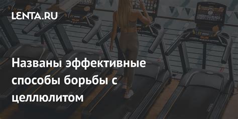 Самые эффективные способы борьбы с целлюлитом после 50 лет: