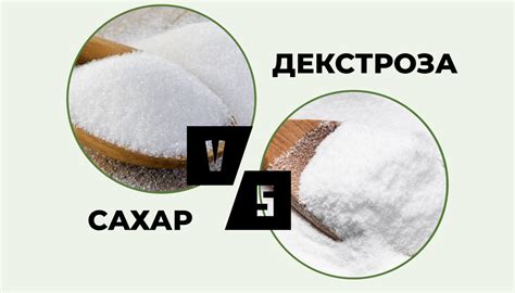 Сахар vs декстроза: свойства и характеристики