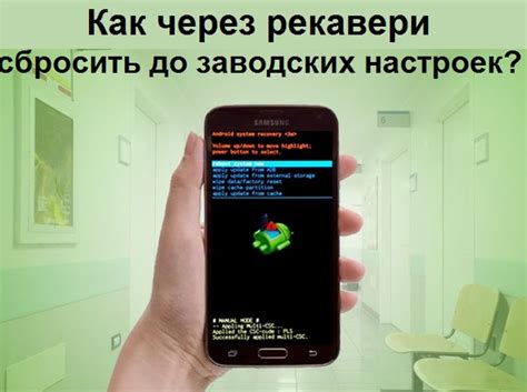 Сброс настроек до заводских через рекавери