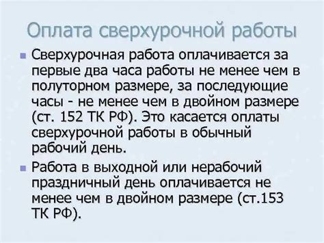 Сверхурочная работа в особые даты: возможности и ограничения