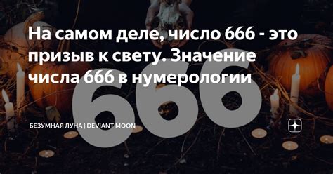 Сверхъестественное явление числа 666 в различных сферах жизни