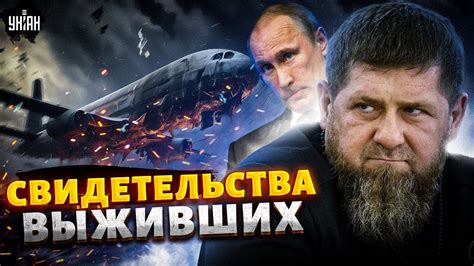 Свидетельства выживших
