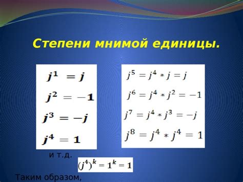 Свойства единицы в степени мнимой