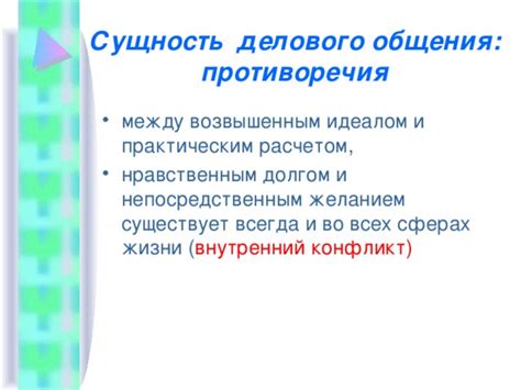 Связь и противоречия между нравственным выбором и личным счастьем