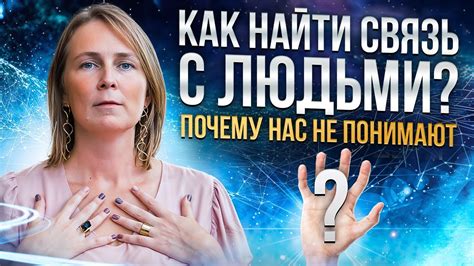 Связь с окружающими