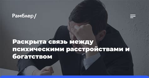 Связь с психическими расстройствами