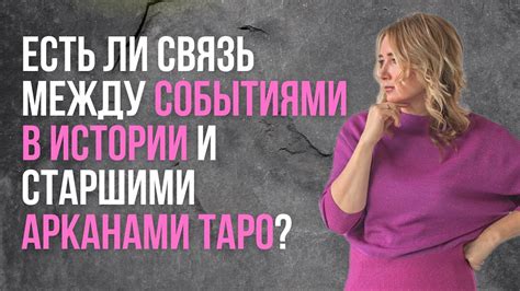 Связь с реальными событиями в истории