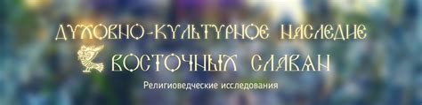 Святогор и культурное наследие восточных славян