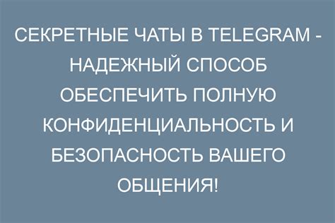 Секретные чаты в Telegram: обеспечение безопасности и конфиденциальности