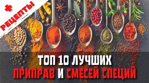 Секреты добавления специй и приправ