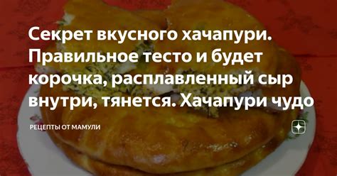Секреты достижения сочности и аромата вкусного хачапури