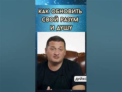 Секреты душевного обновления