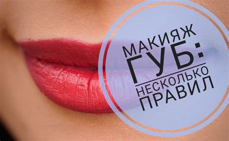 Секреты и правила для красивого макияжа губ в общественных местах