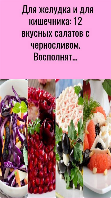 Секреты приготовления вкусных и полезных салатов