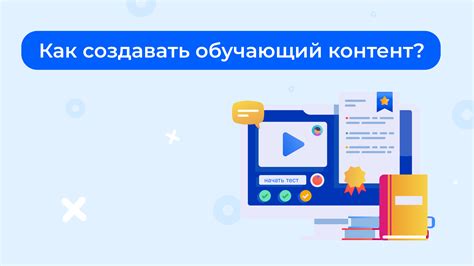 Секреты создания контента