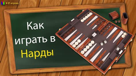 Секреты стратегии и тактики в нардах