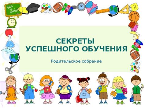Секреты успешного обучения