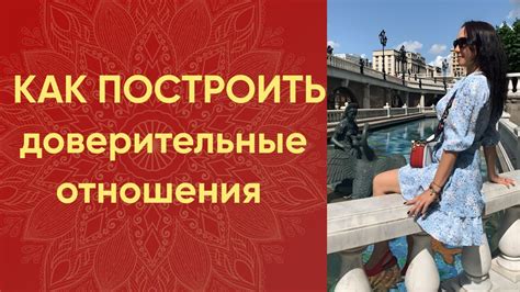 Секреты установления доверительных отношений