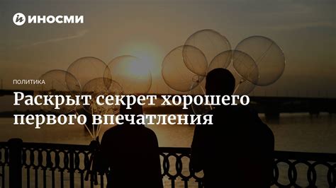Секрет первого впечатления