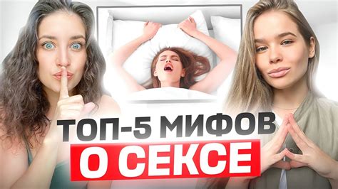 Сексуальные мифы и современные реалии