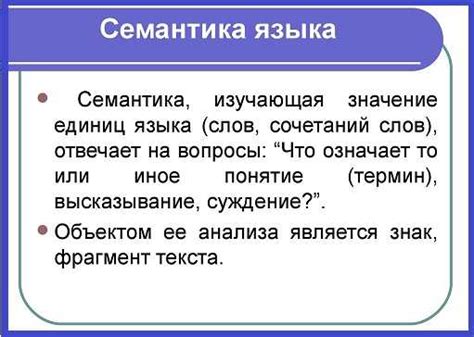 Семантика и значение в русском языке