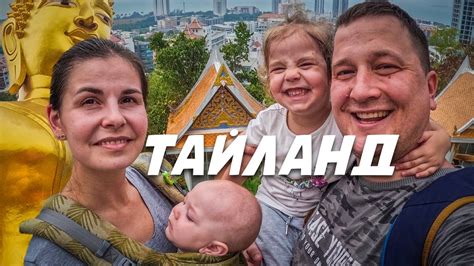 Семейное путешествие в Таиланд