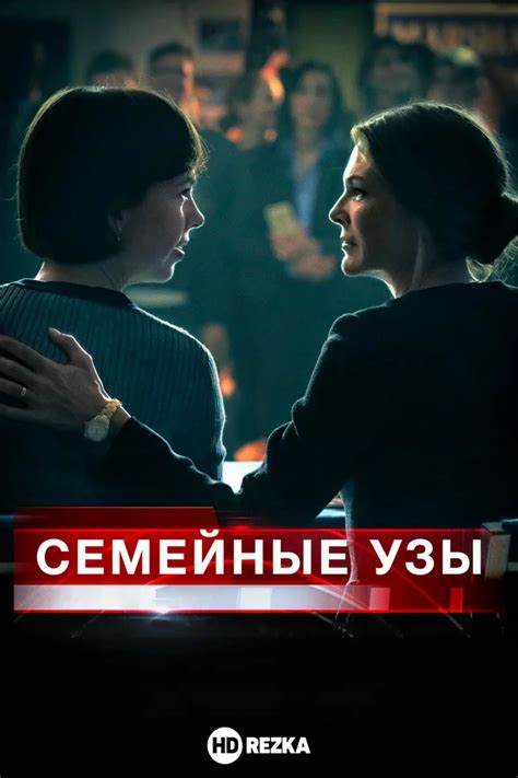 Семейные узы