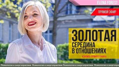 Серебряная середина в отношениях