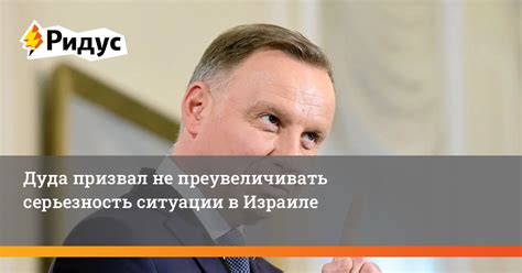 Серьезность ситуации