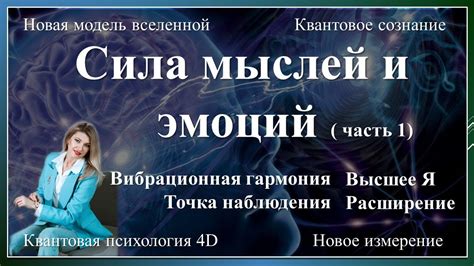Сила мыслей и эмоций