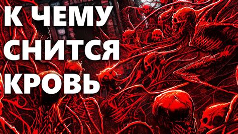 Символизм крови во сне