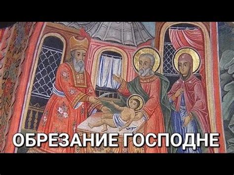 Символическое значение обрезания