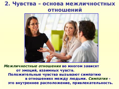 Симпатия и влечение в отношениях