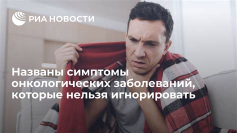 Симптомы, которые нельзя игнорировать