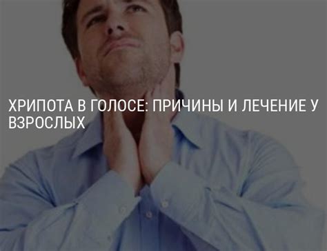 Симптомы и причины охриплости