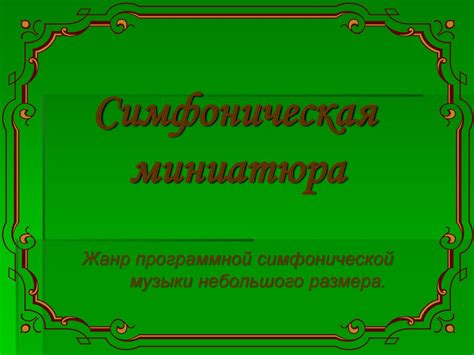 Симфоническая миниатюра 5 класс
