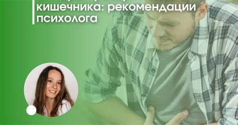 Синдром програжденного кишечника: особенности и рекомендации