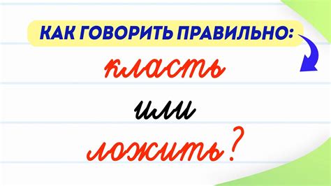 Синтаксические конструкции с ложить и класть