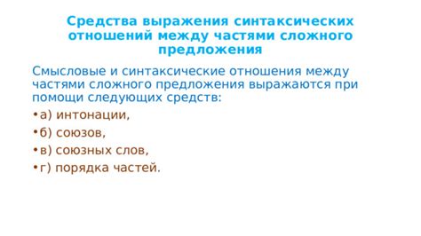 Синтаксические отношения частей предложения