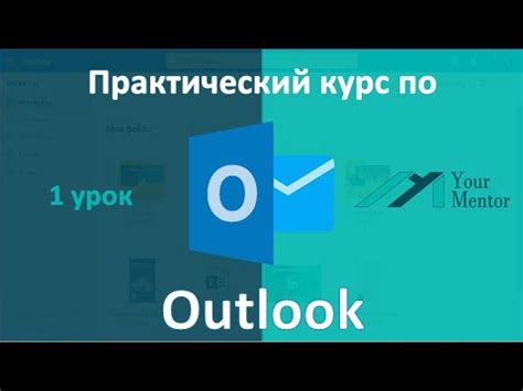 Синхронизация электронной почты в программе Outlook
