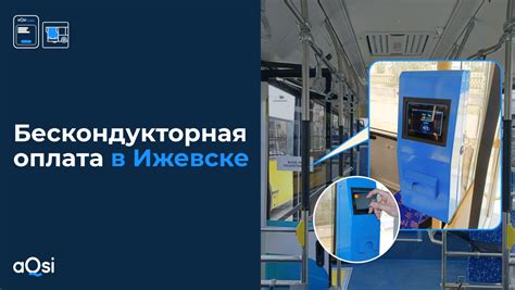Система оплаты проезда