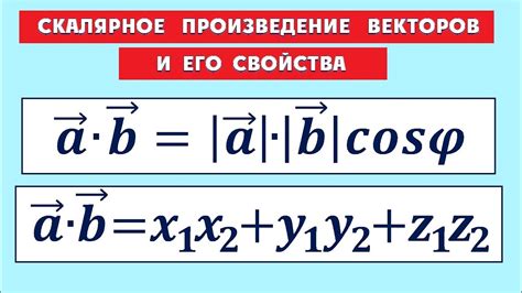 Скалярное умножение векторов: формула и примеры