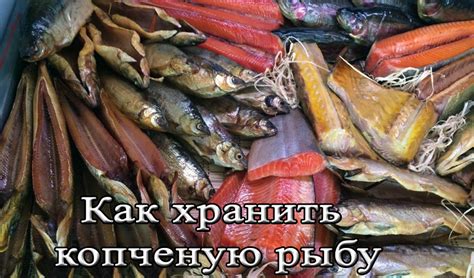 Сколько можно хранить копченую рыбу