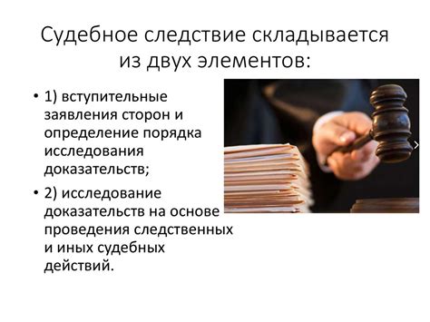Следствие и судебное разбирательство