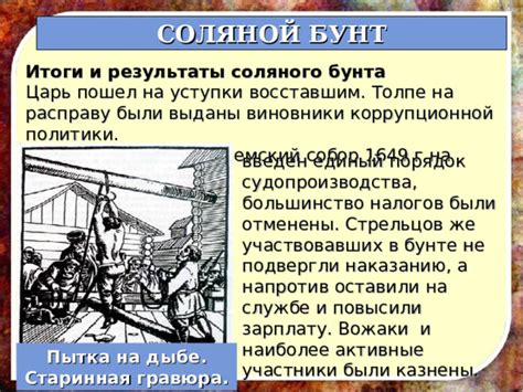 Следствия и результаты бунта