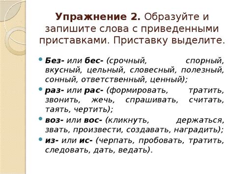 Слова с приставкой "нес-" и их употребление