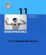 Служба интернета: информатика 11