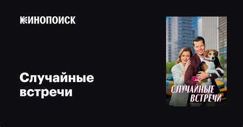 Случайные встречи на пути