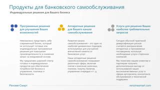 Смарт-решения для вашего банковского будущего