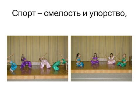 Смелость, упорство и любознательность
